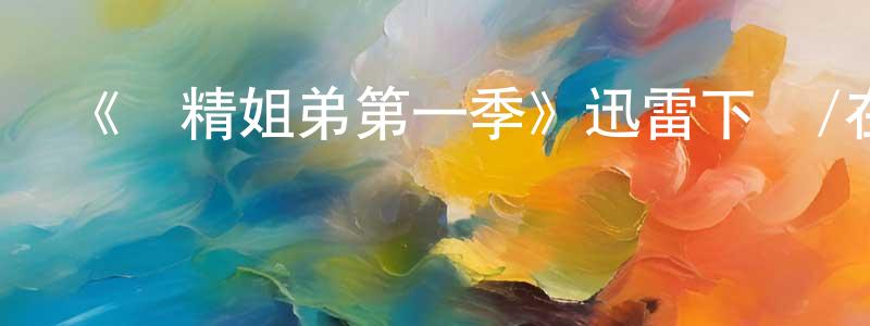 陳超前發布《賤精姐弟第一季》迅雷下載/在線觀看-都市情感-美劇天堂